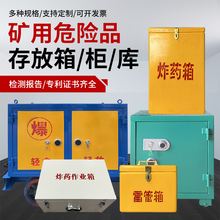 呼伦贝尔爆破作业安全关键：为何必须配备专业危险品存放箱